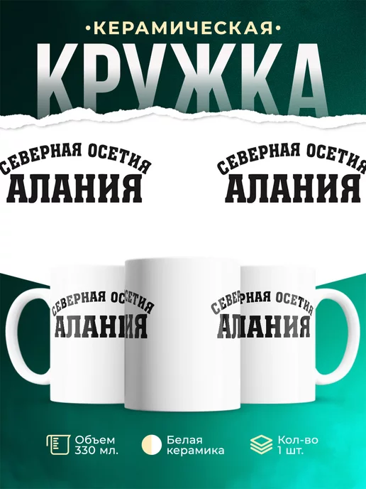 Кружка Северная Осетия Алания