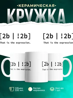 Кружка To be or not be