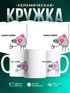 Кружка Папей любви