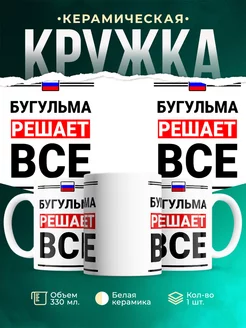 Кружка Бугульма решает все