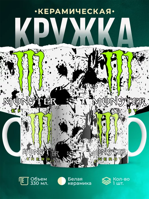 Кружка MONSTER ENERGY