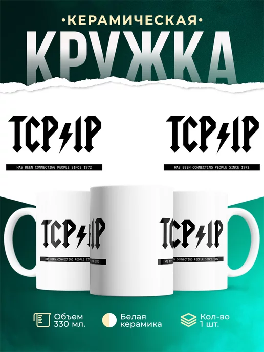 Кружка TCPIP Connecting people since 1972