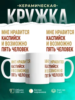 Кружка Мне нравиться Каспийск