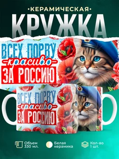 Кружка Кот Всех порву красиво за Россию