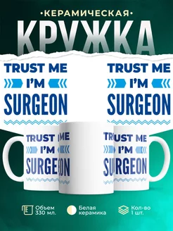 Кружка Trust me Im surgeon