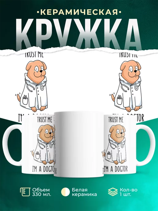 Кружка Trust me im a dogtor Верь мне я догтор
