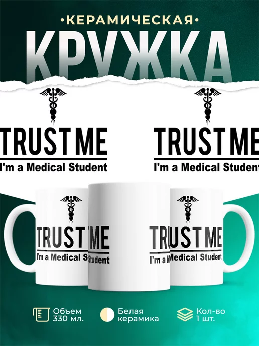 Кружка Доверься мне, я студент медицинского
