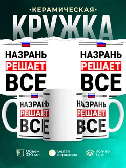 Кружка Назрань решает все