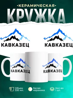 Кружка Кавказец