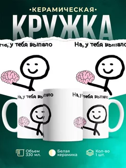 Кружка Выпал мозг
