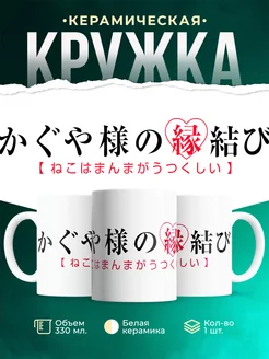 Кружка Госпожа Кагуя Синомия