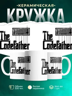 Кружка The Codefather. Кодный отец