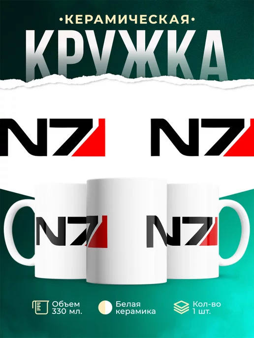 Кружка MASS EFFECT N7 МАСС ЭФФЕКТ Н7