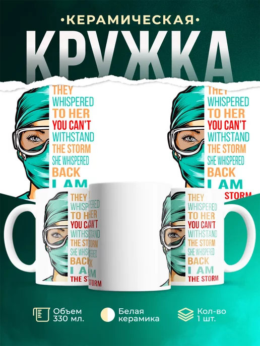 Кружка Они шептали, ты не выдержишь бурю, она прошептала я буря