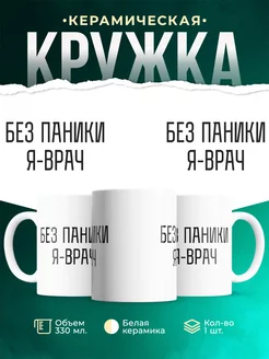 Кружка Без паники я врач