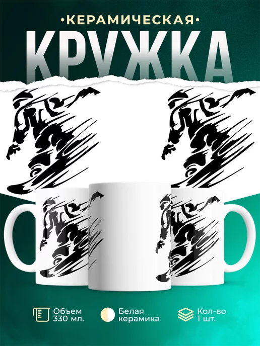 Кружка Сноубордист черный силуэт