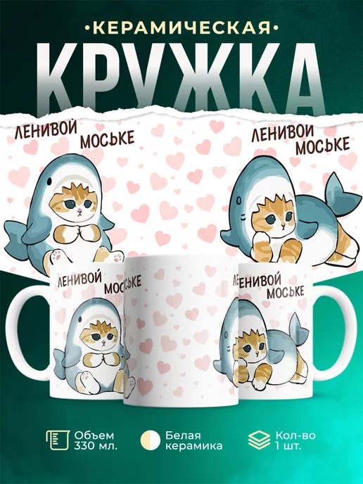 Кружка Шуточная кружка Ленивой моське