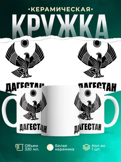 Кружка Дагестан
