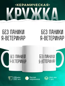 Кружка Без паники я ветеринар