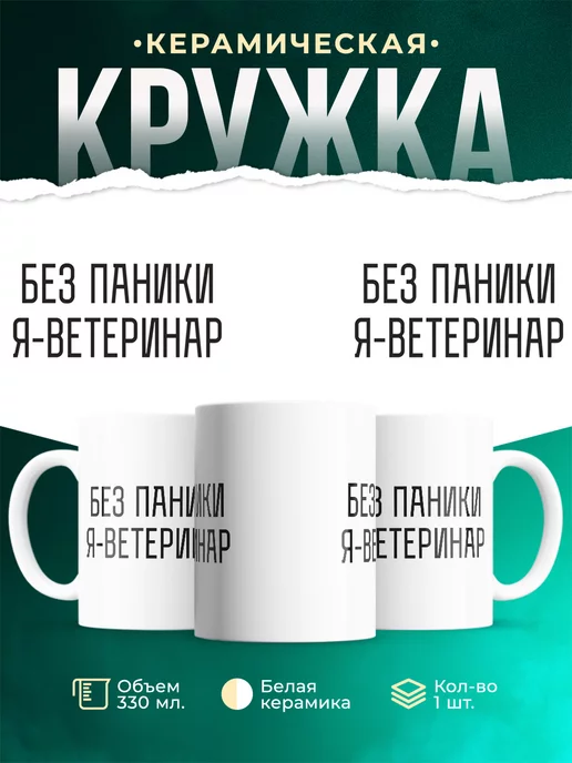 Кружка Без паники я ветеринар