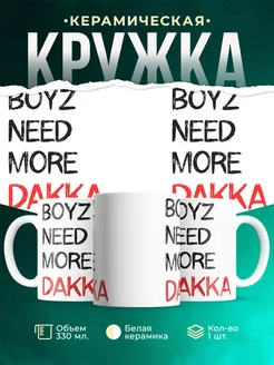 Кружка Бойзам надо больше ДАККИ