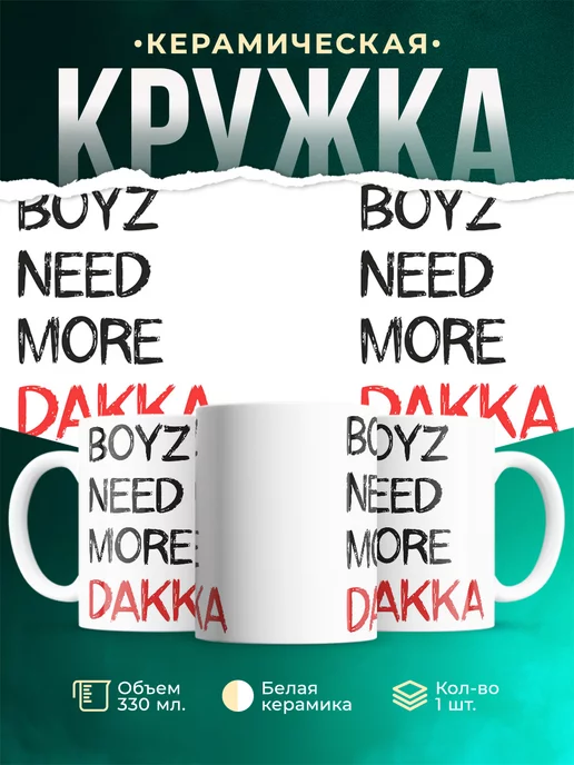 Кружка Бойзам надо больше ДАККИ