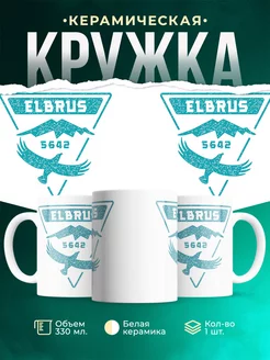 Кружка Эльбрус 5642 лого