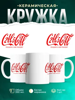 Кружка Праздник к нам приходит C2H5OH