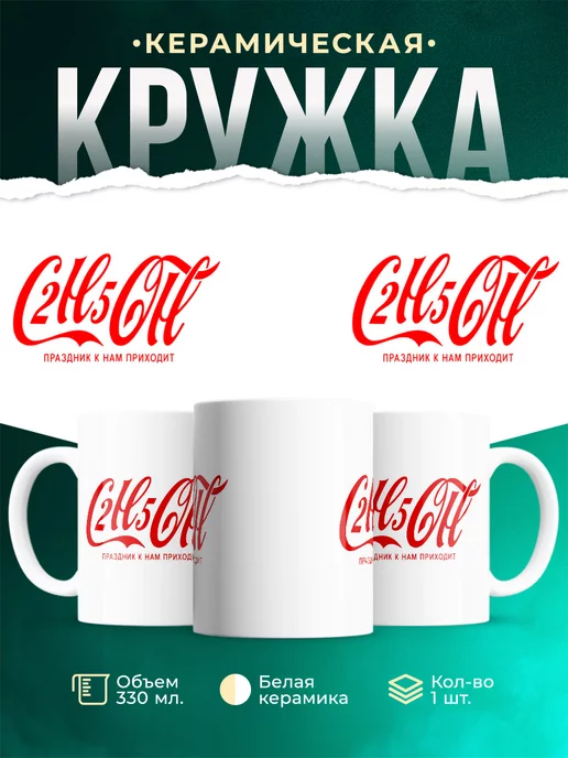 Кружка Праздник к нам приходит C2H5OH