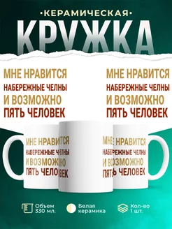 Кружка Мне нравиться Набережные Челны
