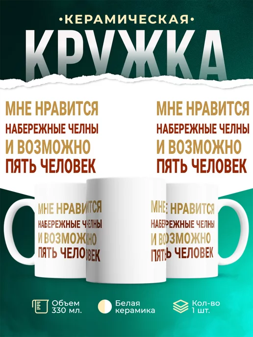 Кружка Мне нравиться Набережные Челны