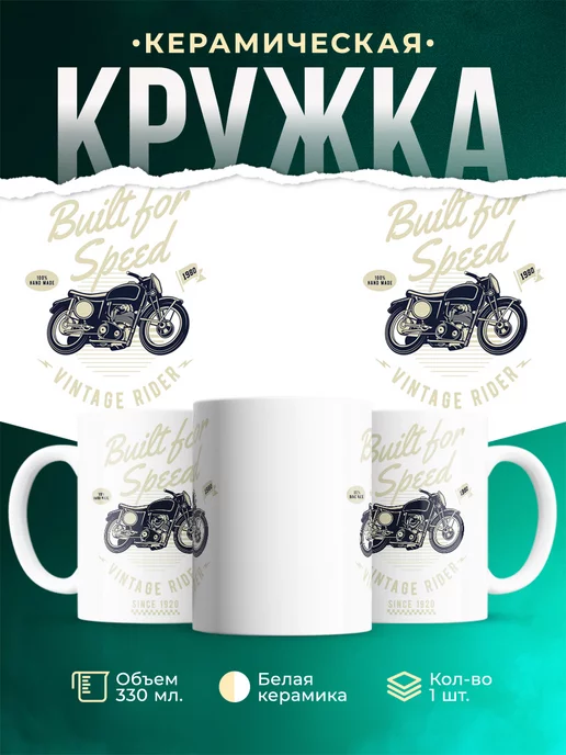 Кружка Vintage Moto