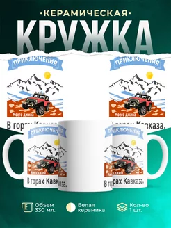 Кружка Приключения моего джипа, в горах Кавказа.