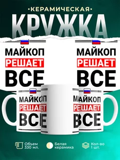 Кружка Майкоп решает все