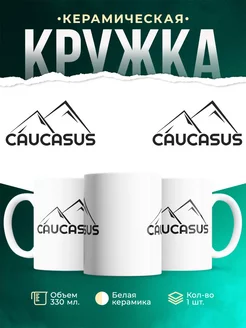 Кружка Caucasus Mountains