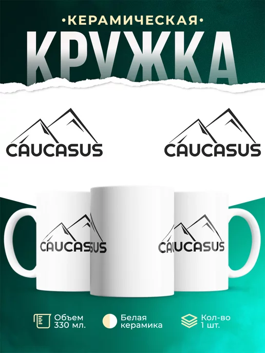 Кружка Caucasus Mountains