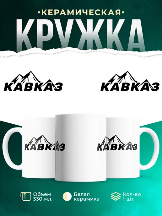 Кружка Кавказ Горы