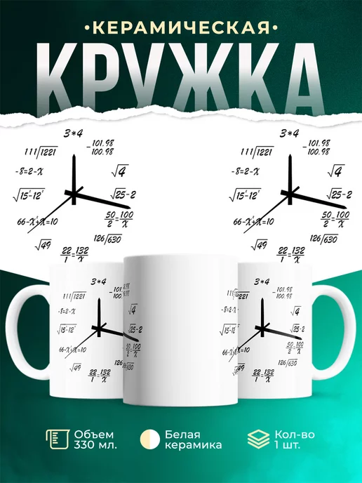 Кружка Высшая математика часы