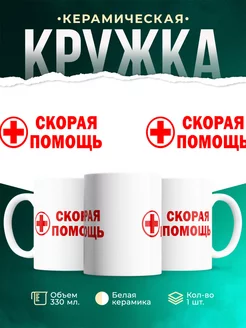 Кружка Скорая помощь