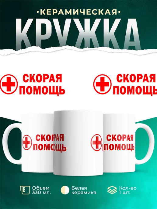 Кружка Скорая помощь