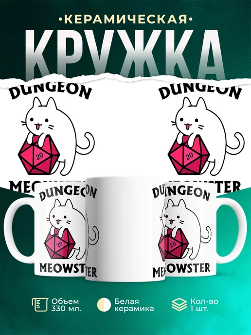 Кружка Dungeon Meowster