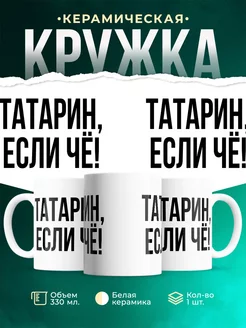 Кружка Татарин, если че