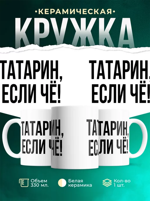 Кружка Татарин, если че