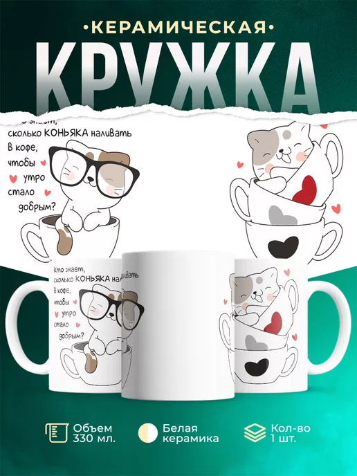 Кружка Шуточная кружка Сколько коньяка наливать в кофе?