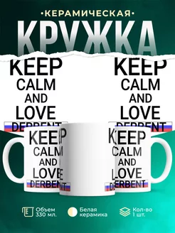 Кружка Keep calm Derbent Дербент