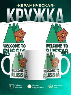 Кружка Welcome Russia