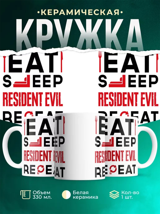 Кружка Надпись: eat sleep Resident Evil repeat