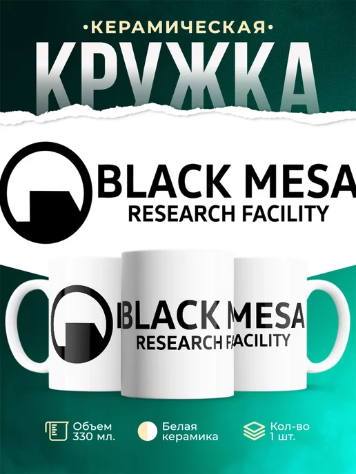 Кружка HALFLIFE BLACK MESA