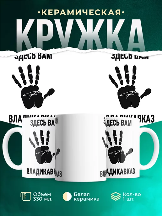 Кружка Здесь вам Владикавказ