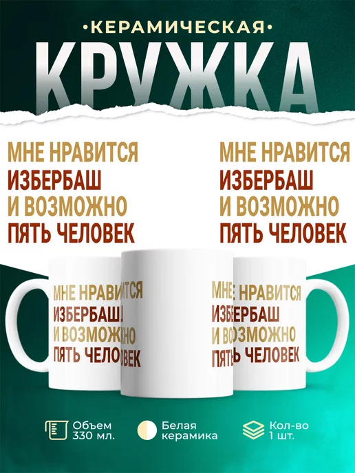Кружка Мне нравиться Избербаш